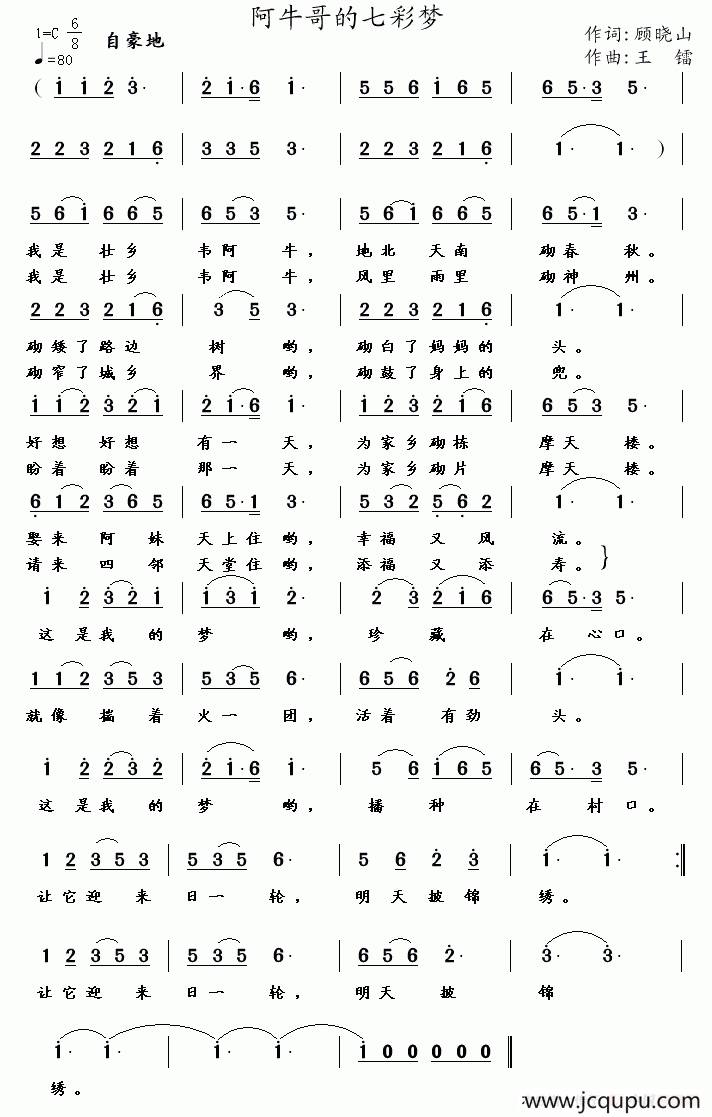 阿牛哥的七彩梦（顾晓山词 王镭曲）简谱