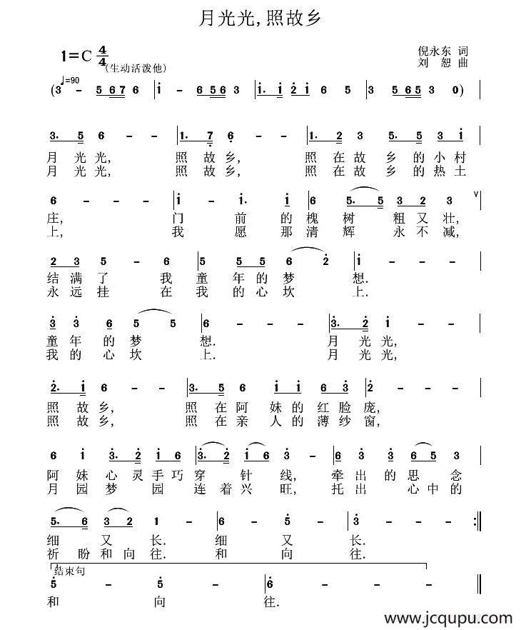 月光光，照故乡（倪永东词 刘恕曲）简谱