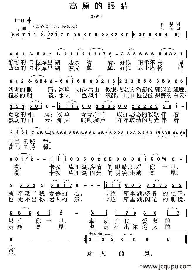 高原的眼睛（孙华词 刘恕曲）简谱