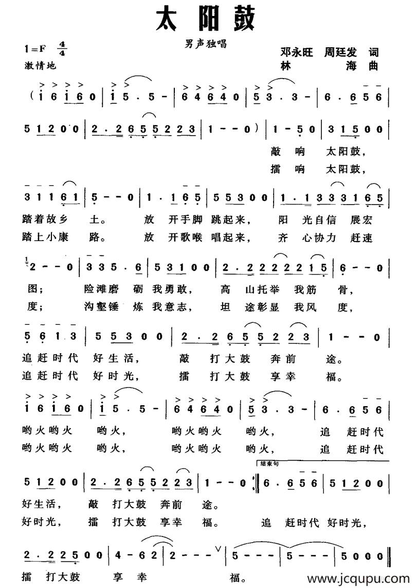 太阳鼓(邓永旺 周廷发词 林海曲)简谱-曲谱 - 酷好简谱