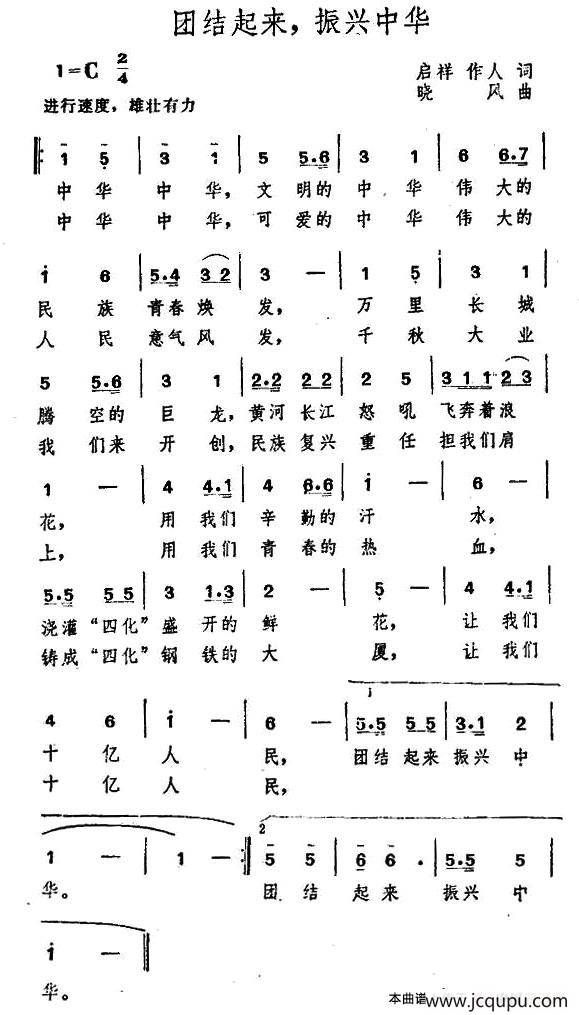 团结起来，振兴中华（启祥 作人词 晓风曲）简谱