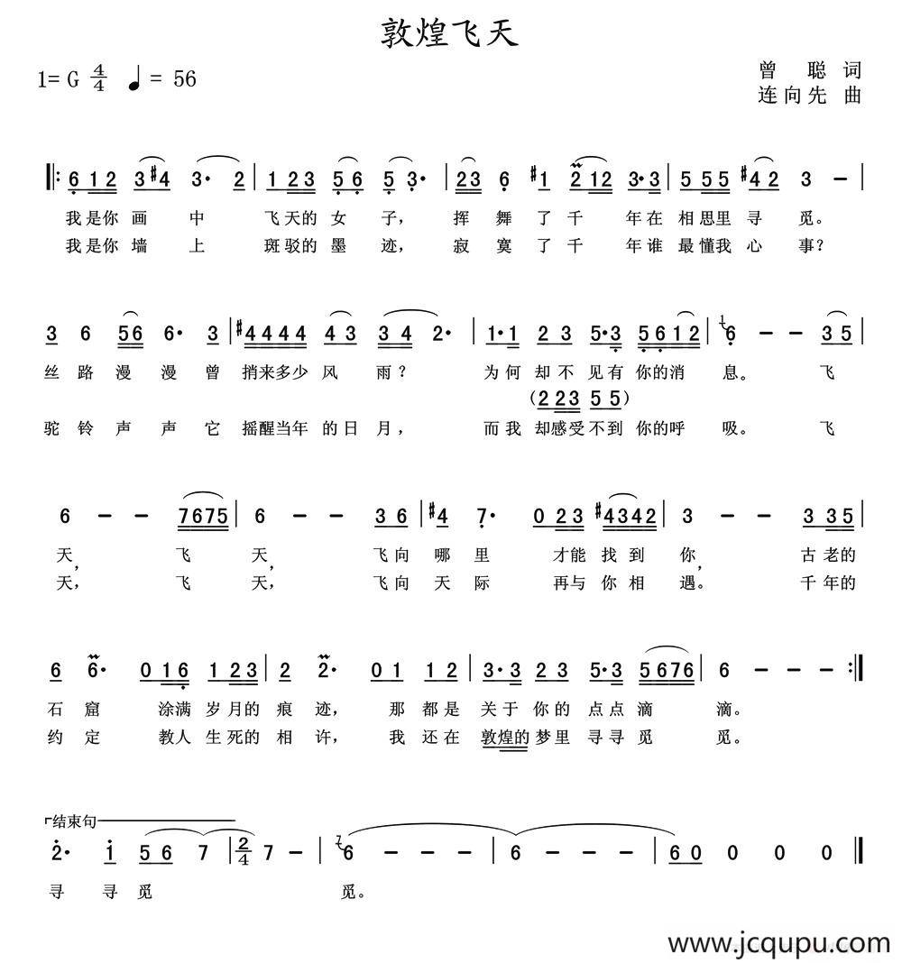 敦煌飞天（曾聪词 连向先曲）简谱