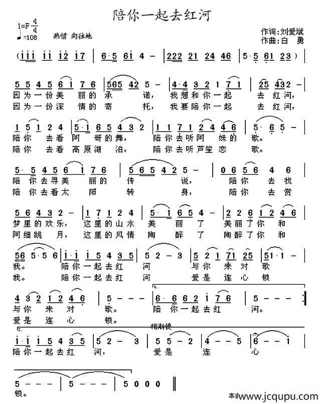 陪你一起去红河（刘爱斌词 白勇曲）简谱