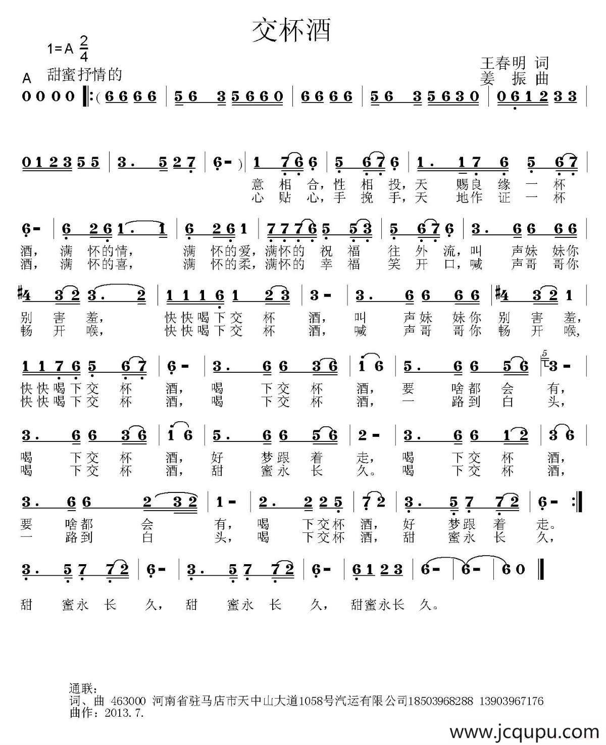交杯酒（王春明词 姜振曲）简谱
