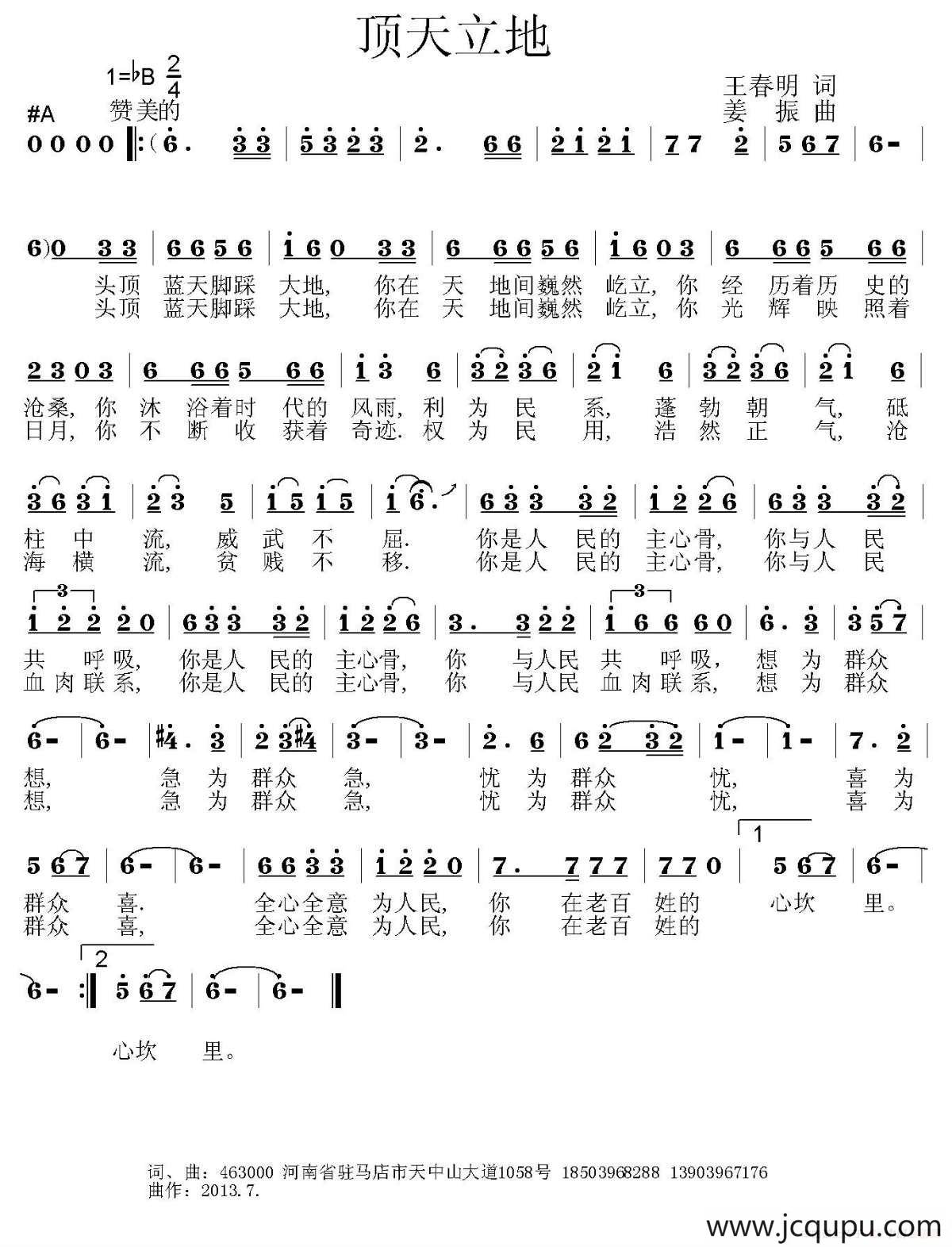 顶天立地（王春明词 姜振曲）简谱