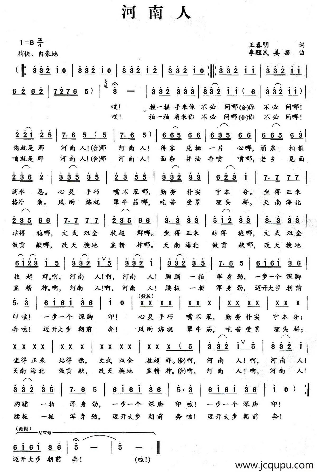 河南人（王春明词 李醒民 姜振曲）简谱