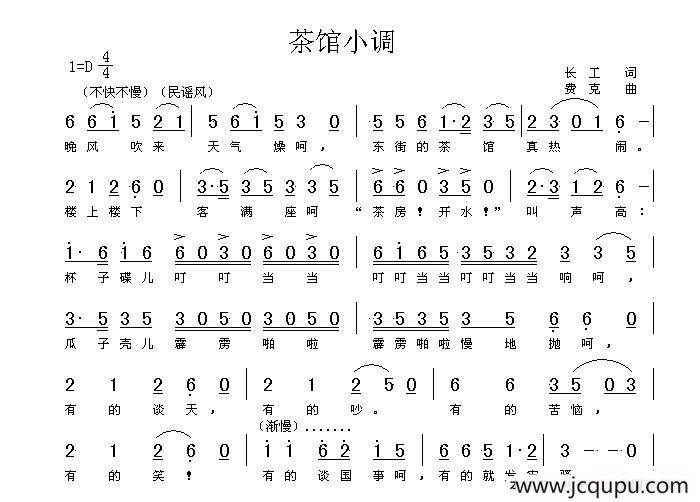 茶馆小调（长工词 费克曲）简谱