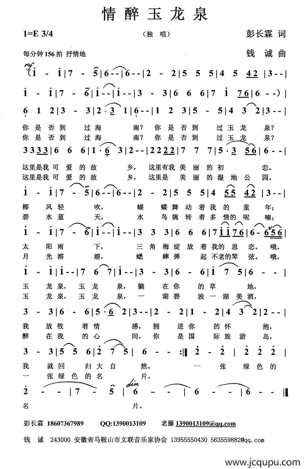 情醉玉龙泉简谱