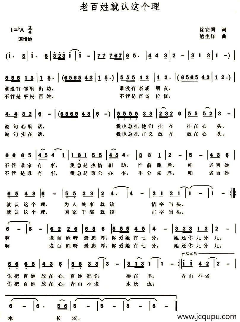 老百姓就认这个理（徐安国词 熊生祥曲）简谱