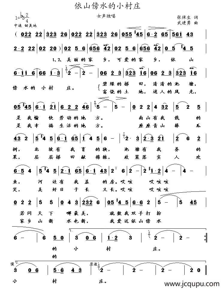 依山傍水的小村庄（张保生词 武进勇曲）简谱