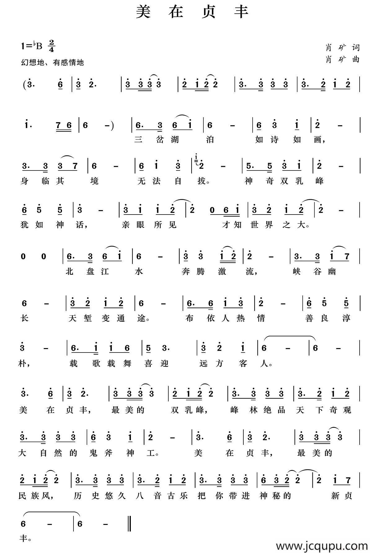 美在贞丰（肖矿 词曲）简谱