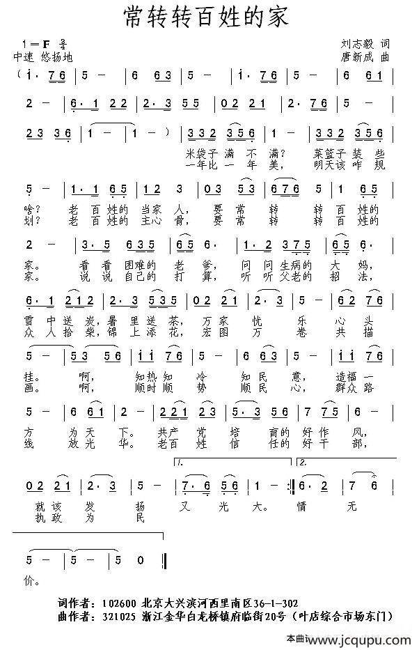 常转转百姓的家（刘志毅词 唐新成曲）简谱