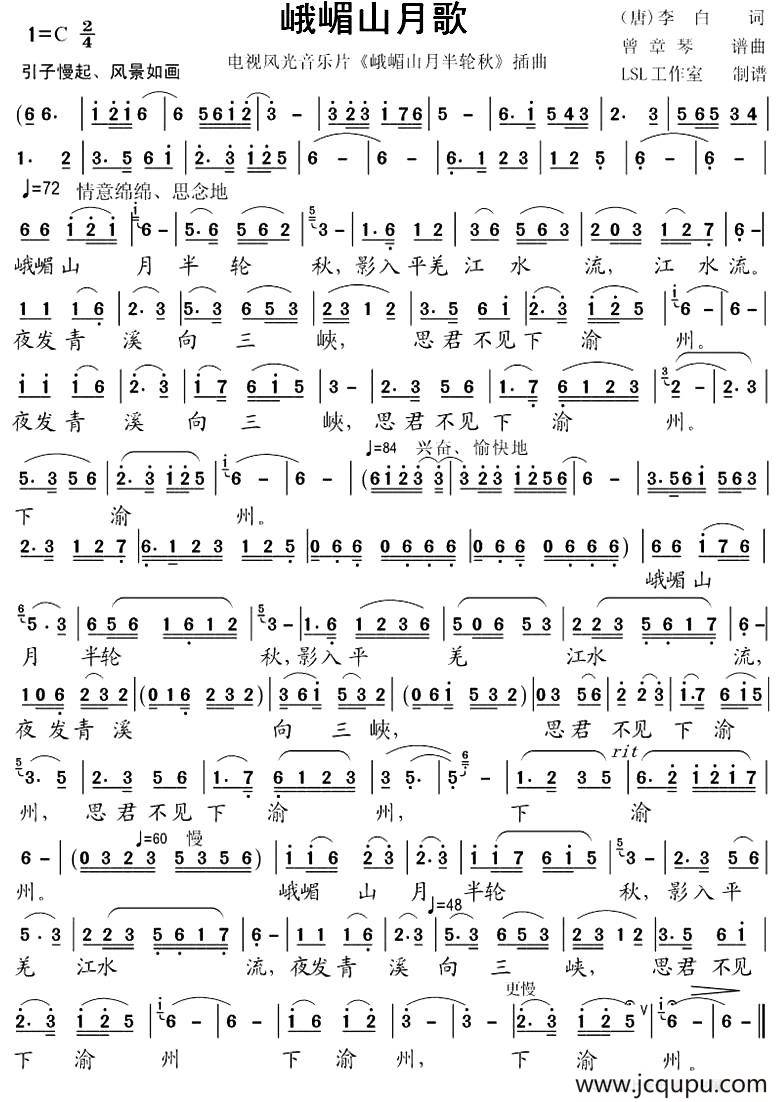 峨嵋山月歌（[唐]李白词 曾章琴曲）简谱