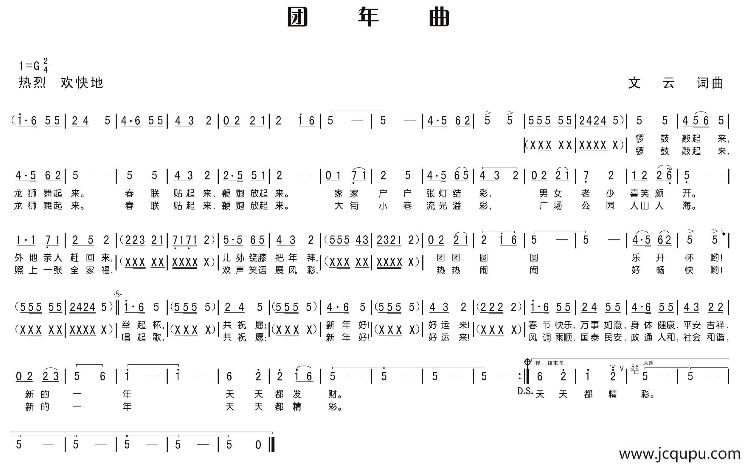 团年曲（文云 曲）简谱
