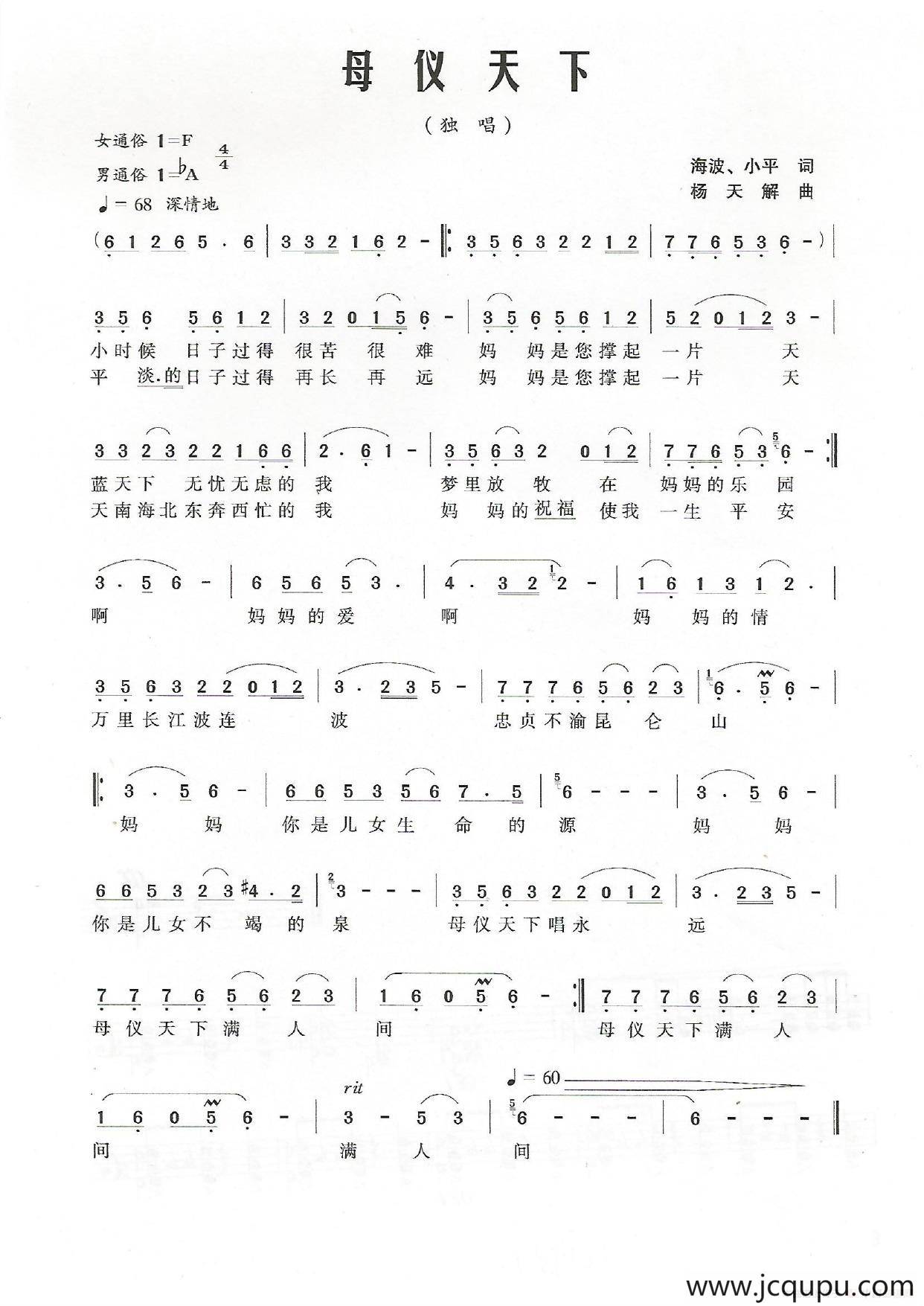 母仪天下（海波、小平词 杨天解曲）简谱