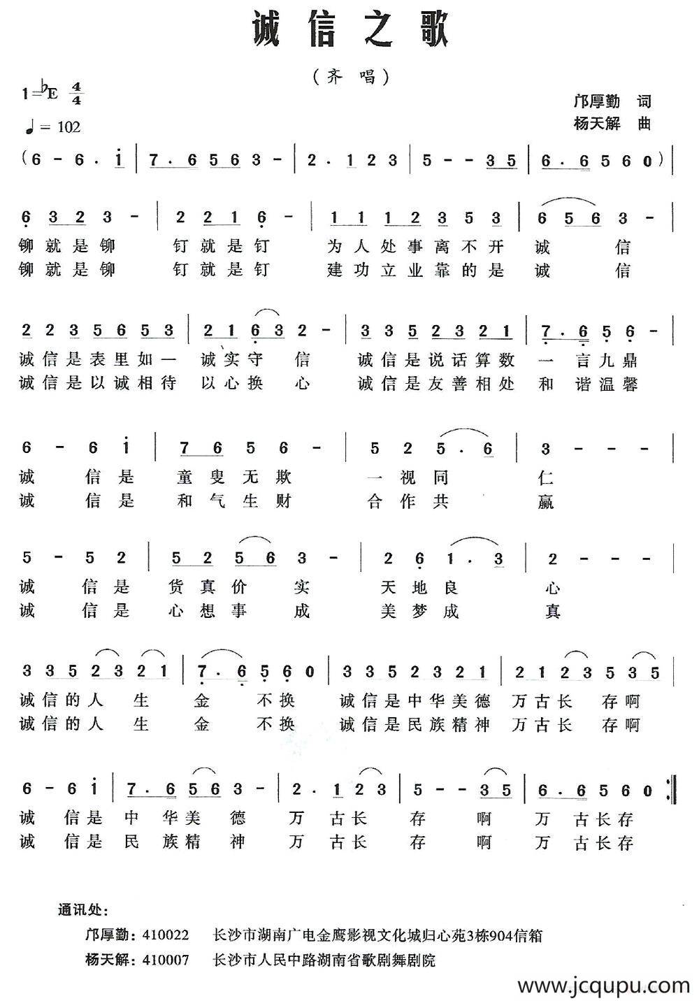 诚信之歌（邝厚勤词 杨天解曲）简谱