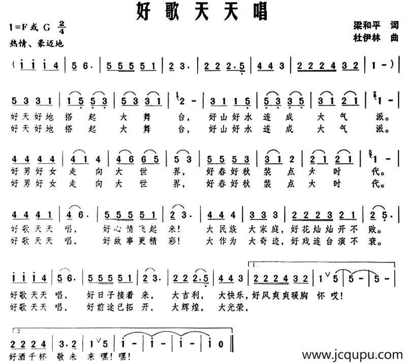 好歌天天唱（梁和平词 杜伊林曲）简谱