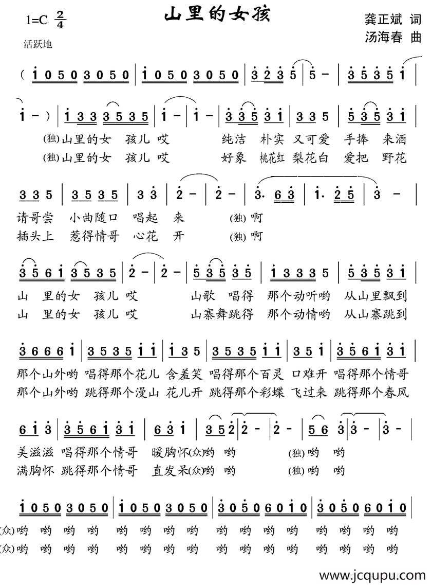 山里的女孩（龚正斌词 汤海春曲）简谱
