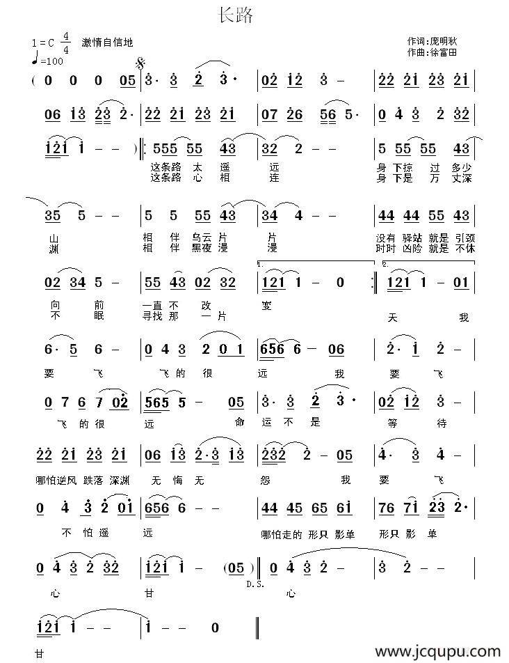 长路（庞明秋词 徐富田曲）简谱