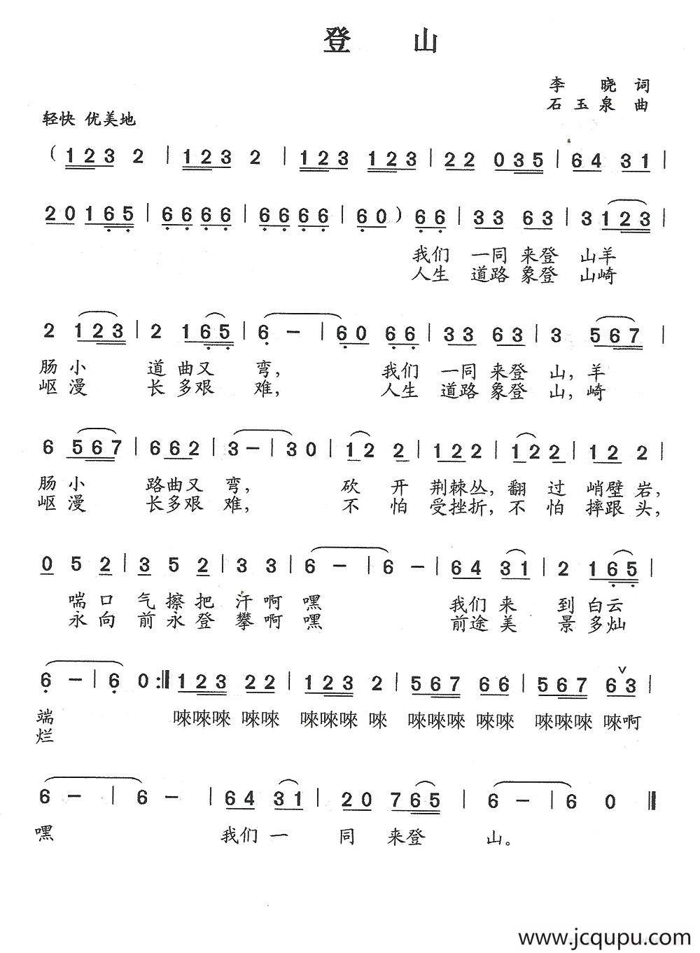 登山（李晓词 石玉泉曲）简谱