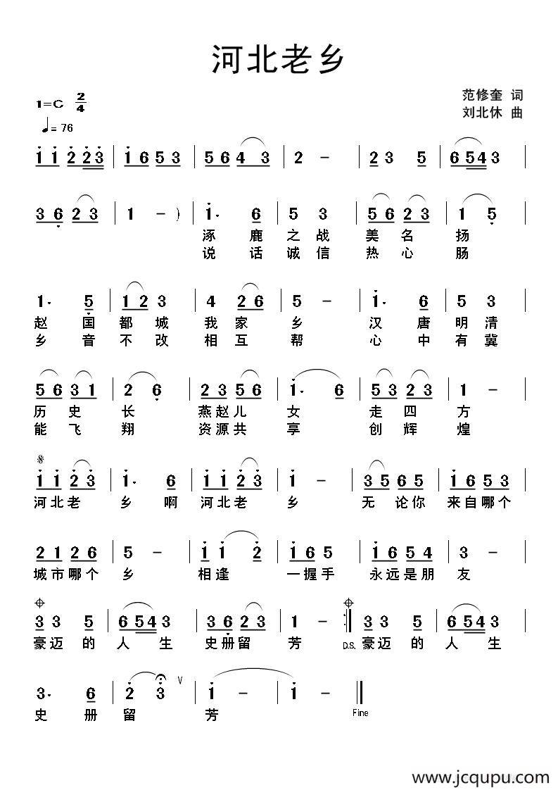 河北老乡（范修奎词 刘北休曲）简谱