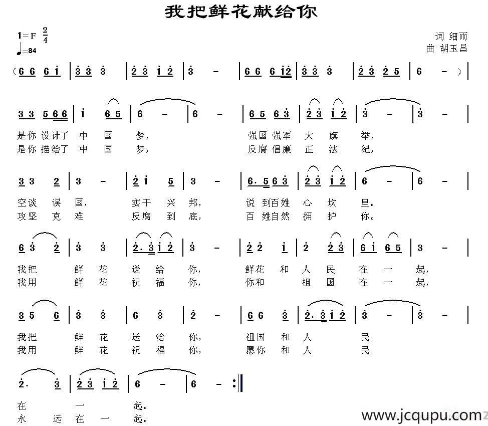 我把鲜花送给你（细雨词 胡玉昌曲）简谱