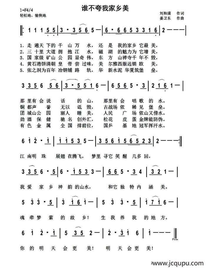 谁不夸我家乡好简谱