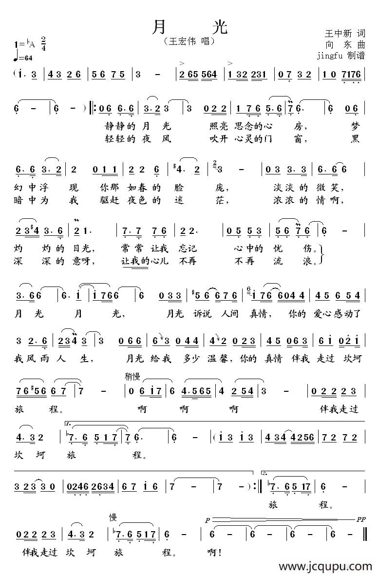 月光（王中新词 向东曲）简谱
