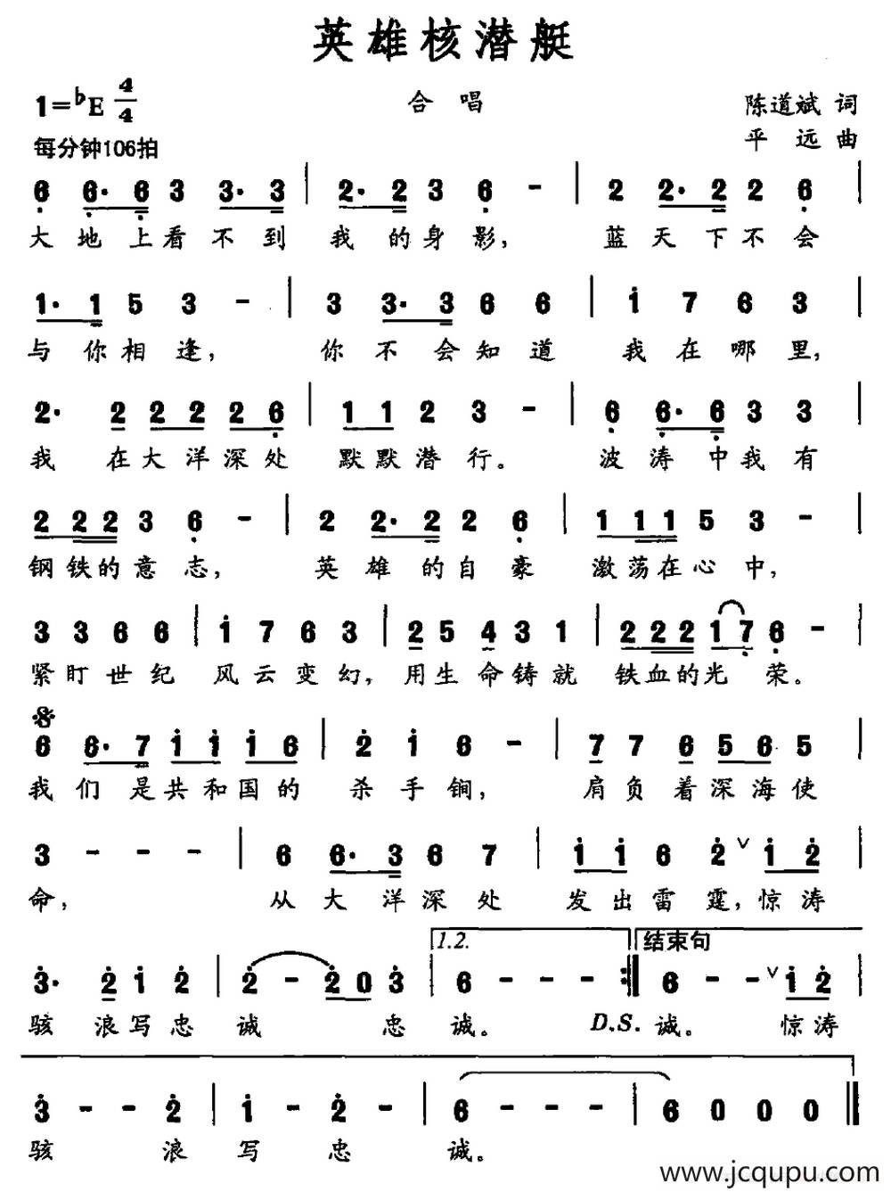 英雄核潜艇（陈道斌词 平远曲）简谱