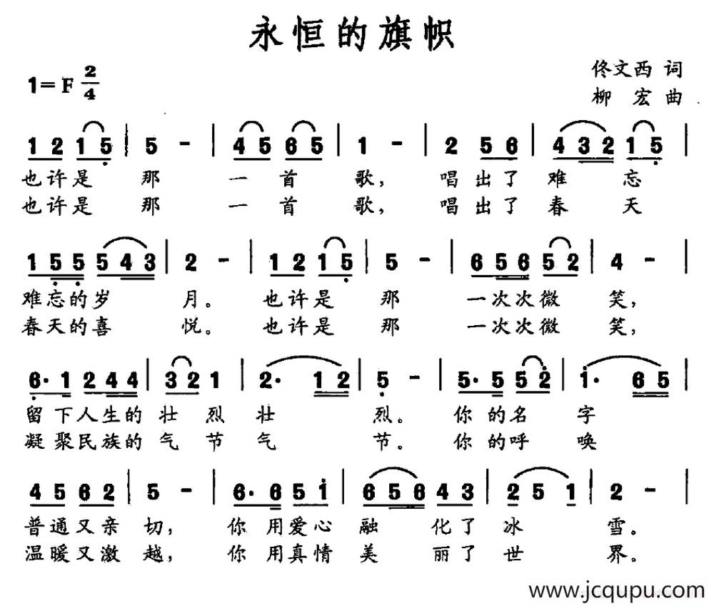 永恒的旗帜（佟文西词 柳宏曲）简谱