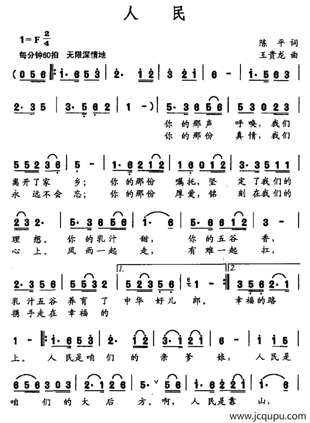 人民（陈平词 王贵龙曲）简谱