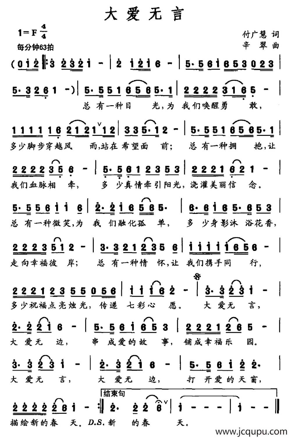 大爱无言（付广慧词 辛翠曲）简谱