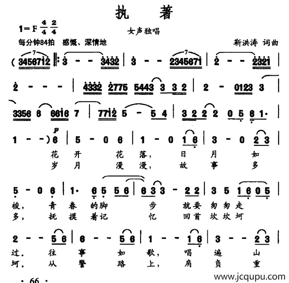 执著（靳洪涛词 靳洪涛曲）简谱