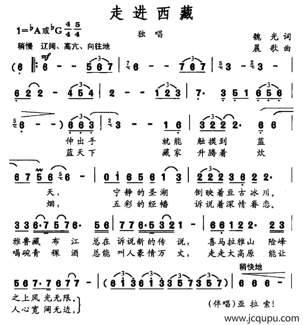 走进西藏（魏光词 晨歌曲）简谱