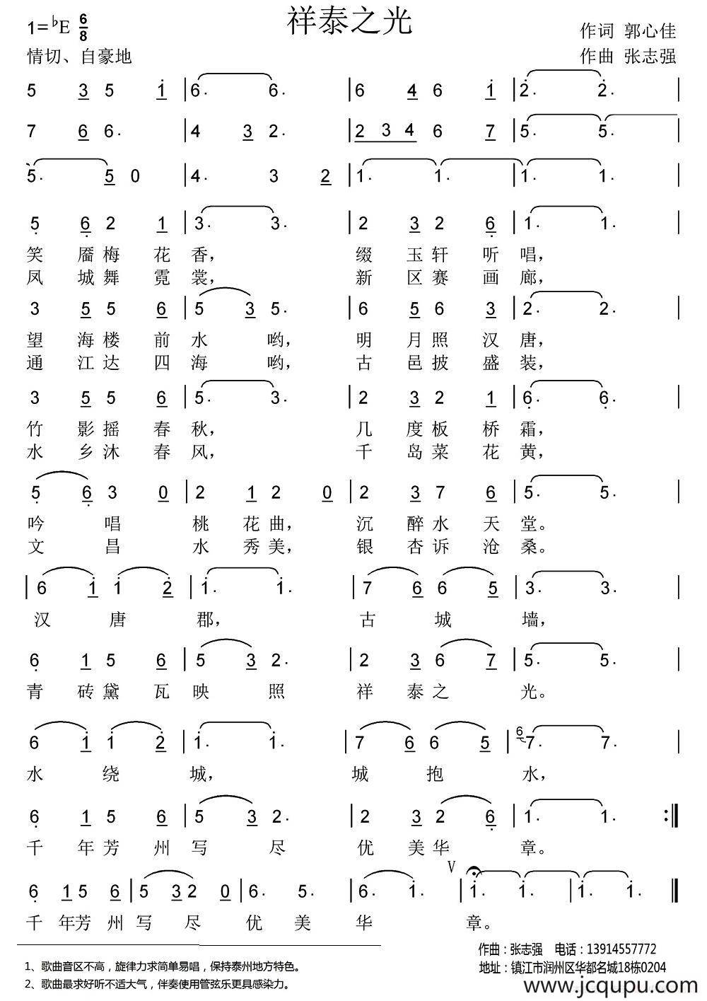 祥泰之光（郭心佳词 张志强曲）简谱