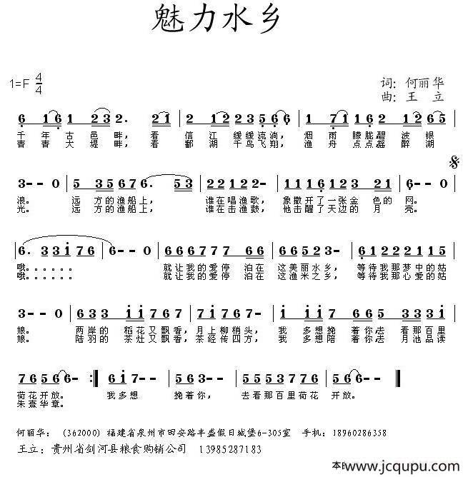 魅力水乡（何丽华词 王立曲）简谱