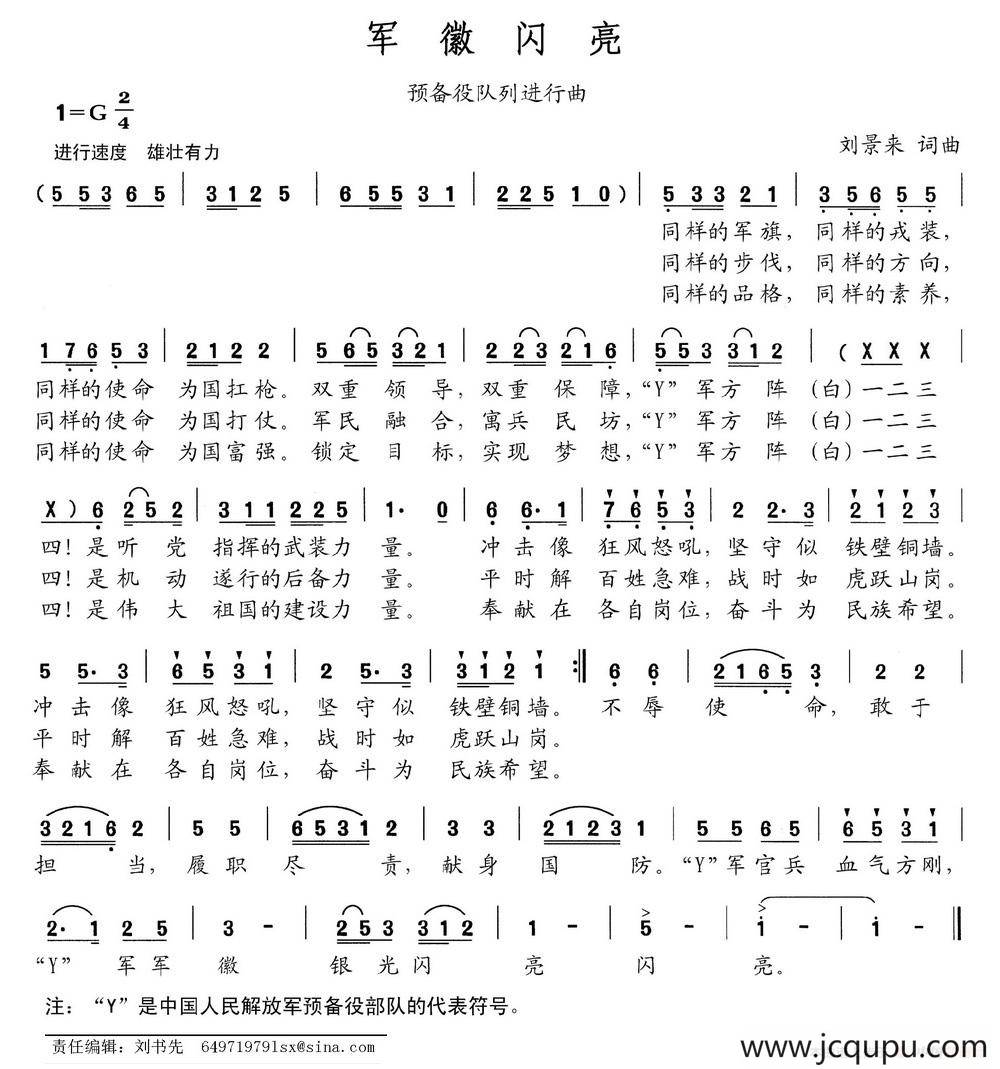 军徽闪亮（刘景来词 刘景来曲）简谱