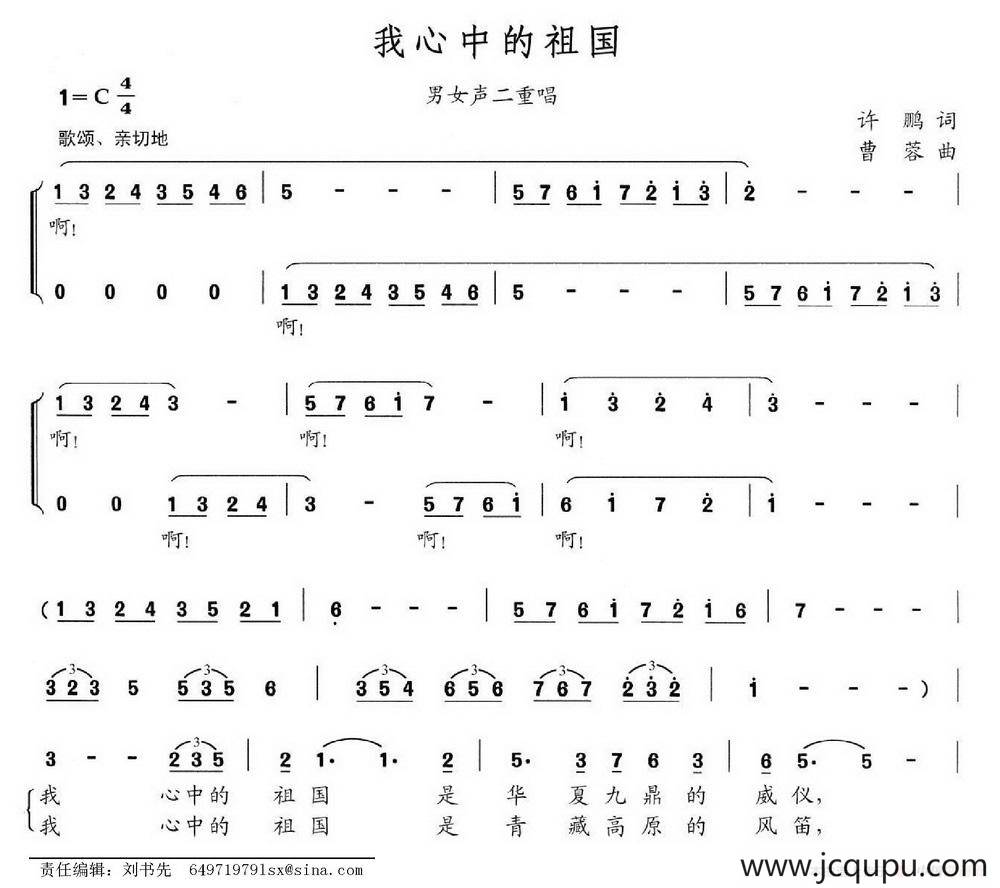 我心中的祖国（许鹏词 曹蓉曲、男女声二重唱）简谱
