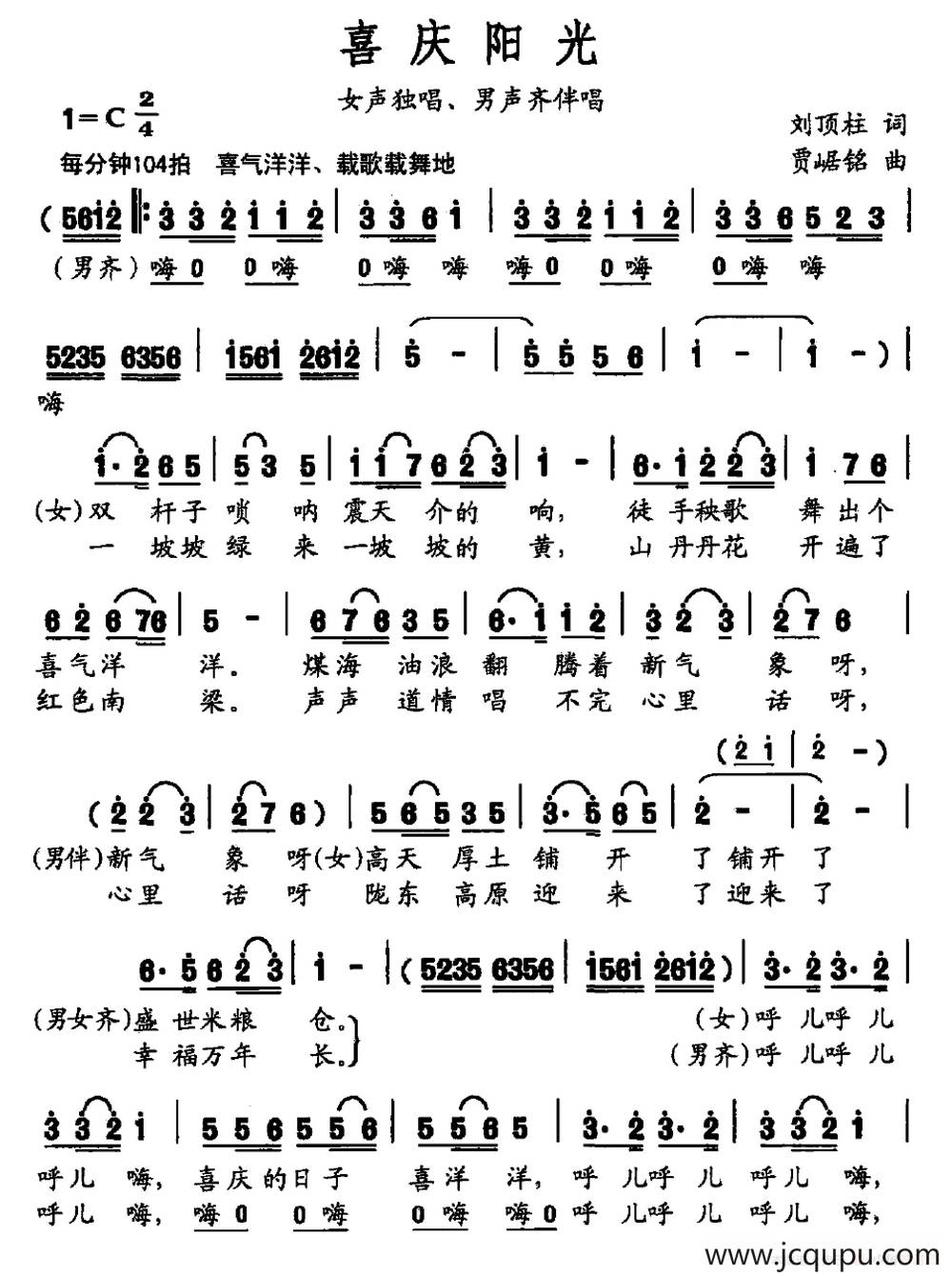 喜庆阳光（刘顶柱词 贾崌铭曲）简谱