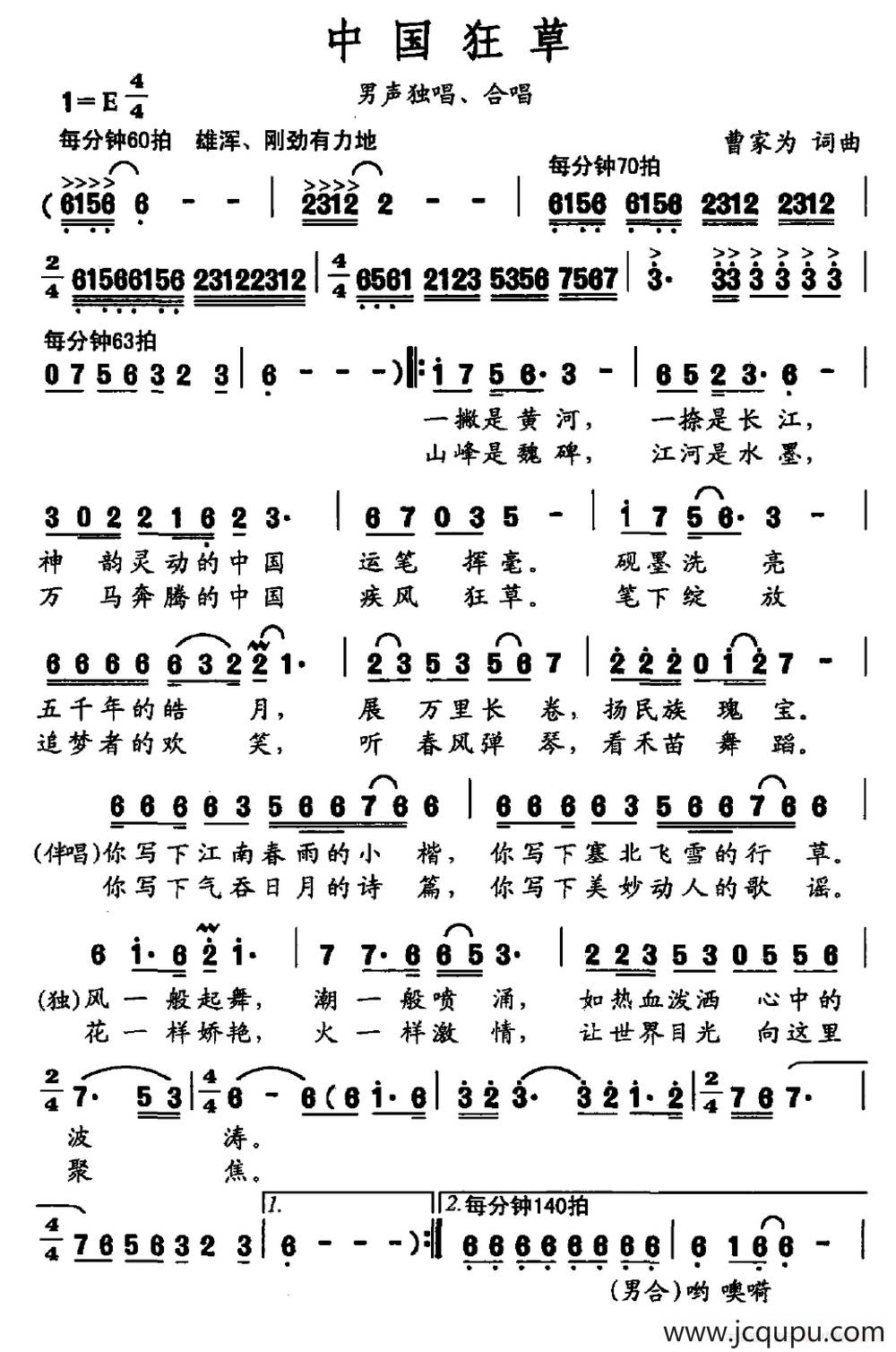 中国狂草（男声独唱、合唱）简谱