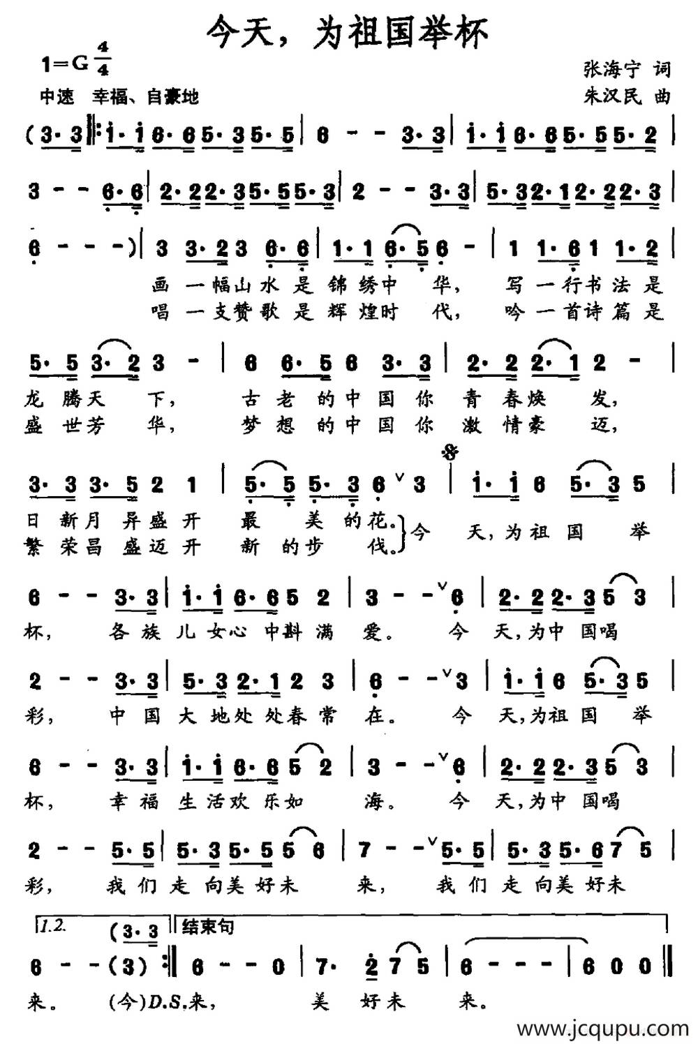 今天，为祖国举杯（张海宁词 朱汉民曲）简谱
