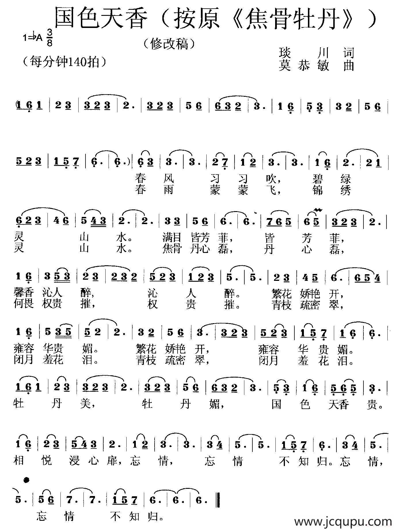 国色天香（琰川词 莫恭敏曲）简谱