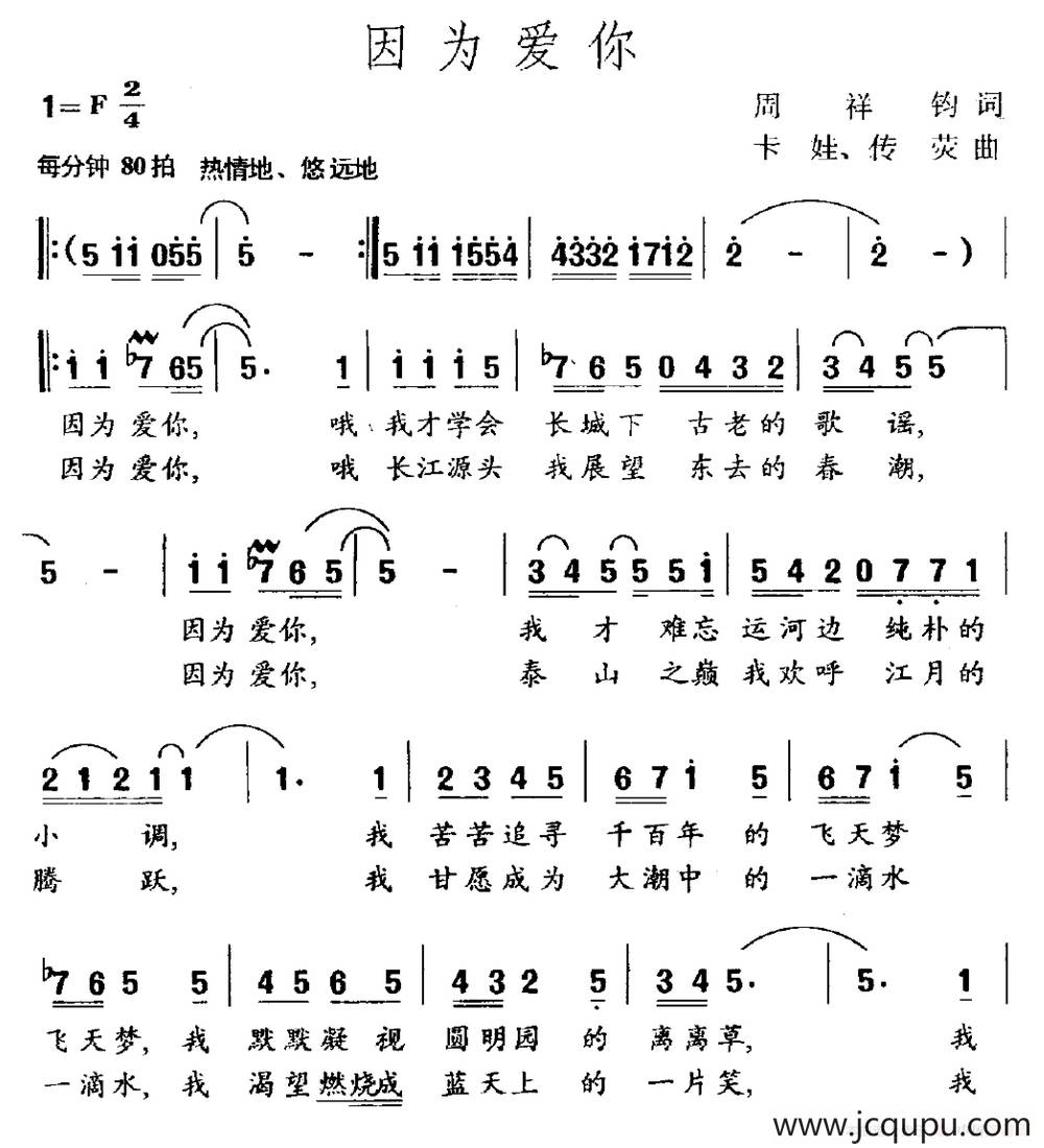 因为爱你（周祥均词 卡娃 传荧曲）简谱