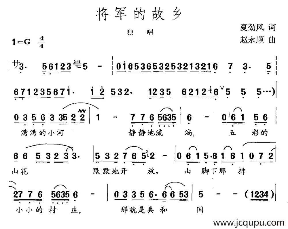 将军的故乡（夏劲风词 赵永顺曲）简谱