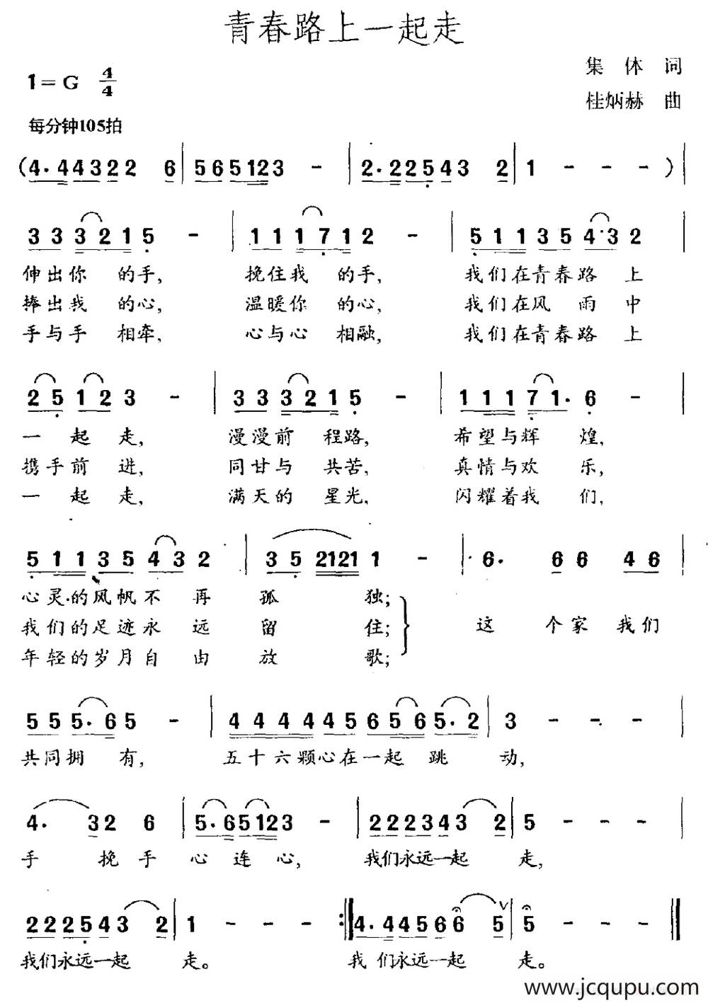 青春路上一起走简谱
