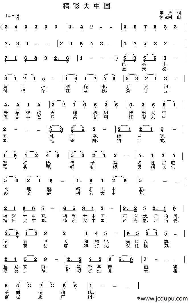 精彩大中国简谱