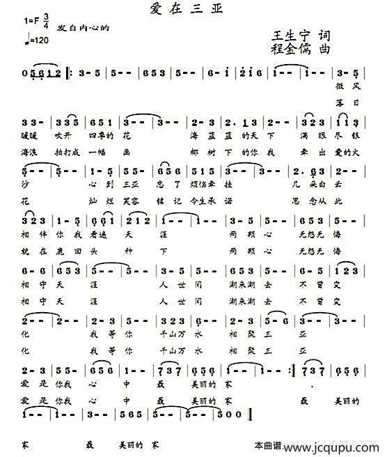 爱在三亚（王生宁词 程金儒曲）简谱