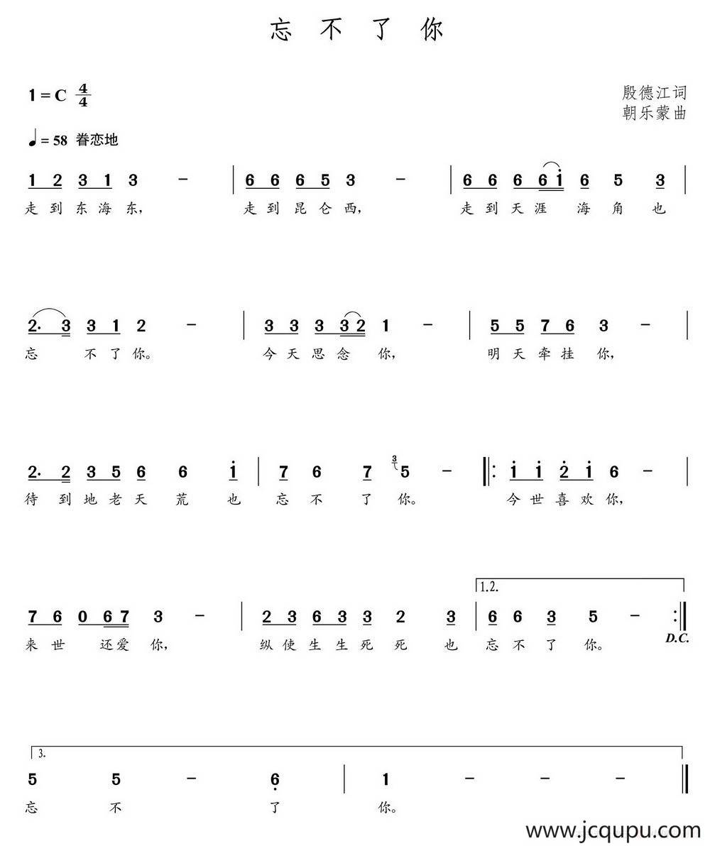 忘不了你（殷德江词 朝乐蒙曲）简谱