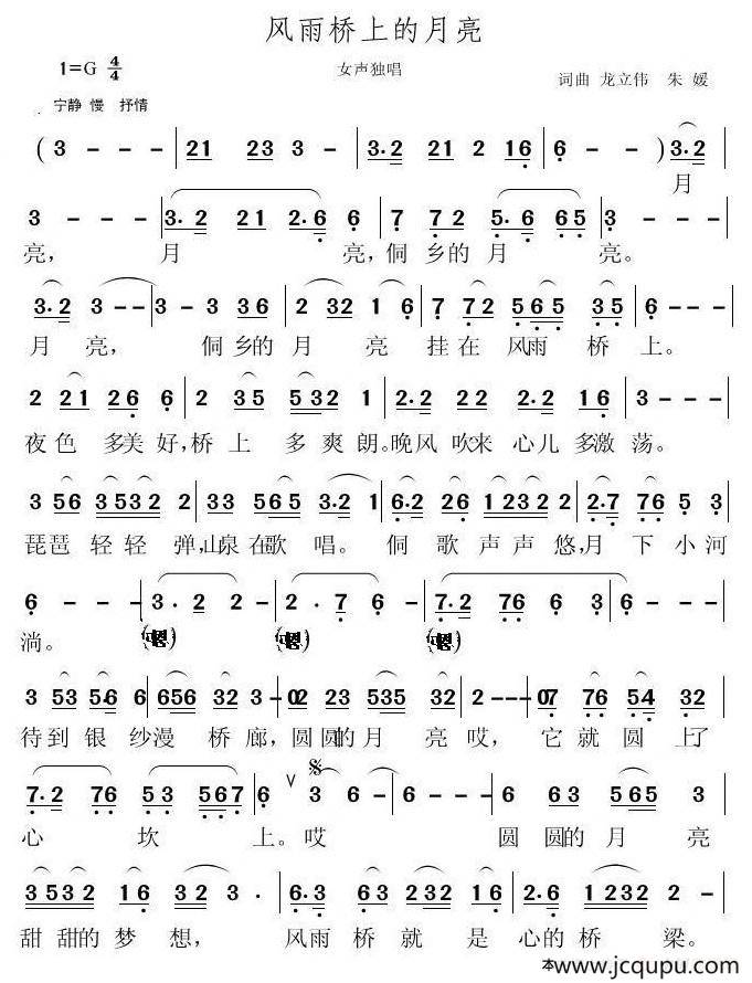 风雨桥上的月亮简谱