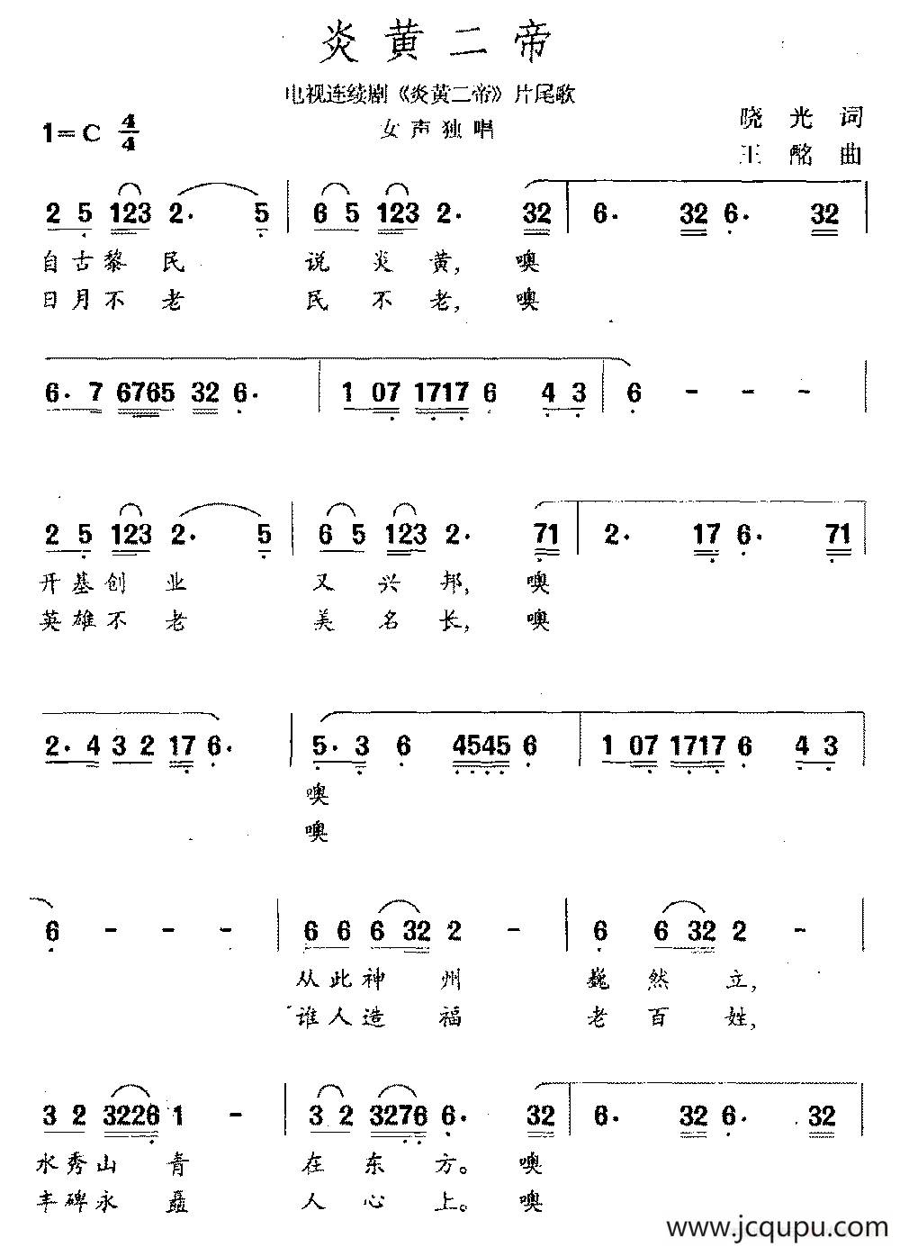 炎黄二帝（电视剧《炎黄二帝》片尾曲）简谱